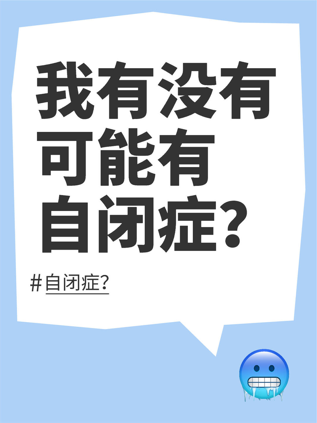 我会不会有自闭症? 配图 1