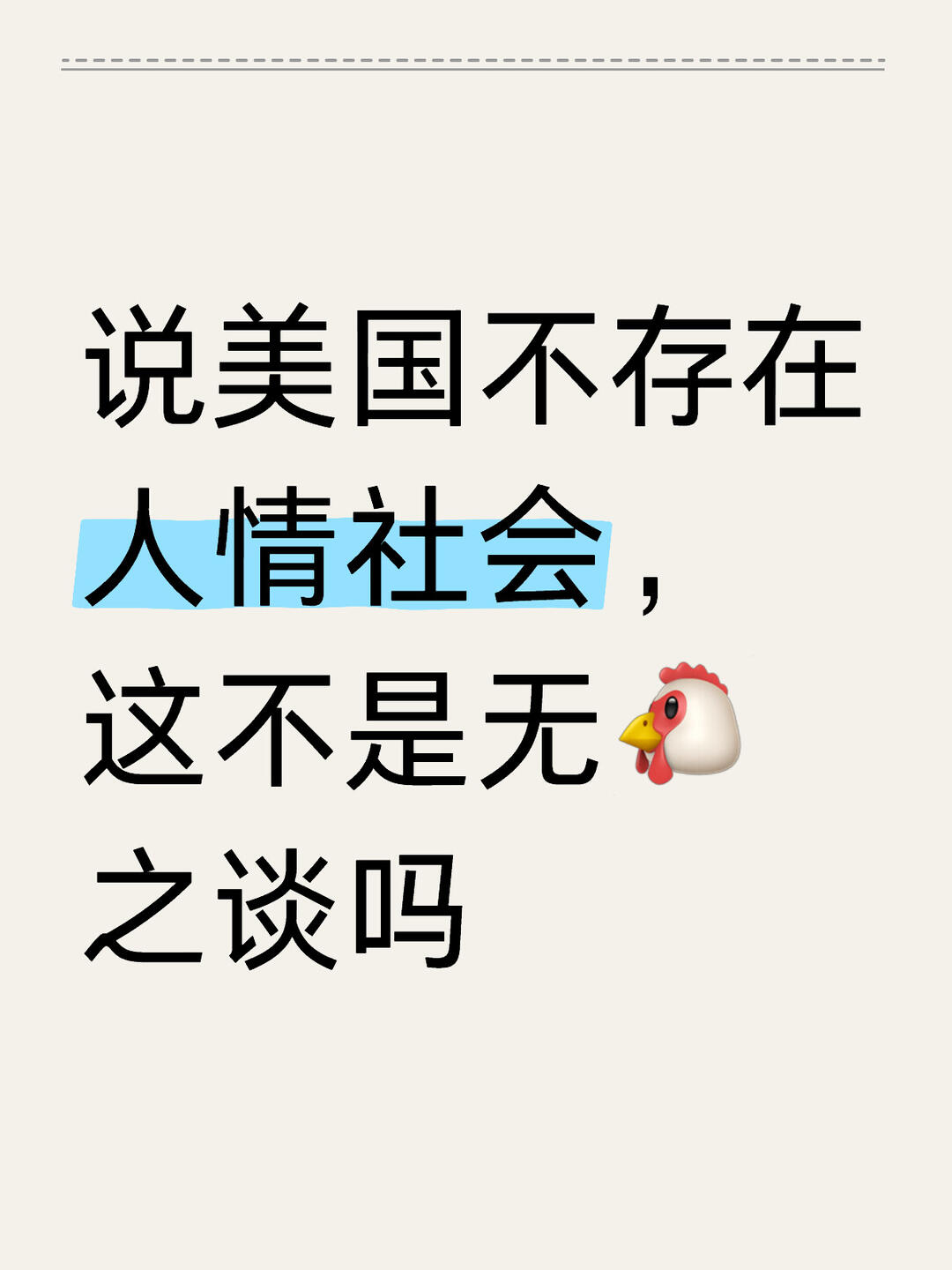美国没有人情社会? 配图 1