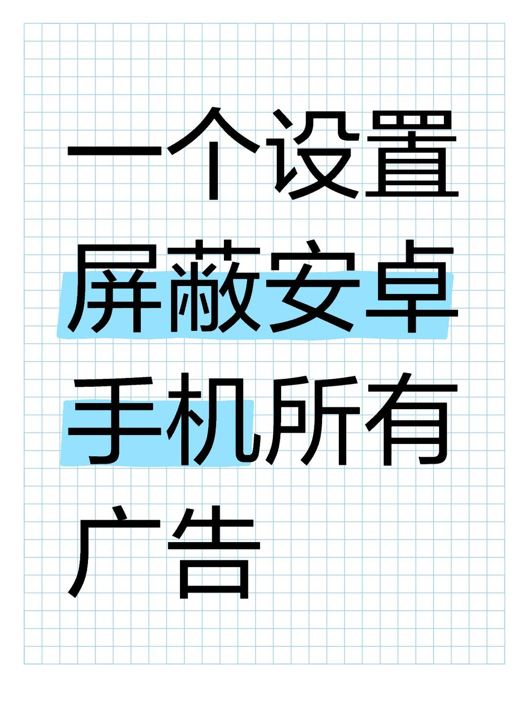 一处设置屏蔽安卓手机所有广告 配图 1