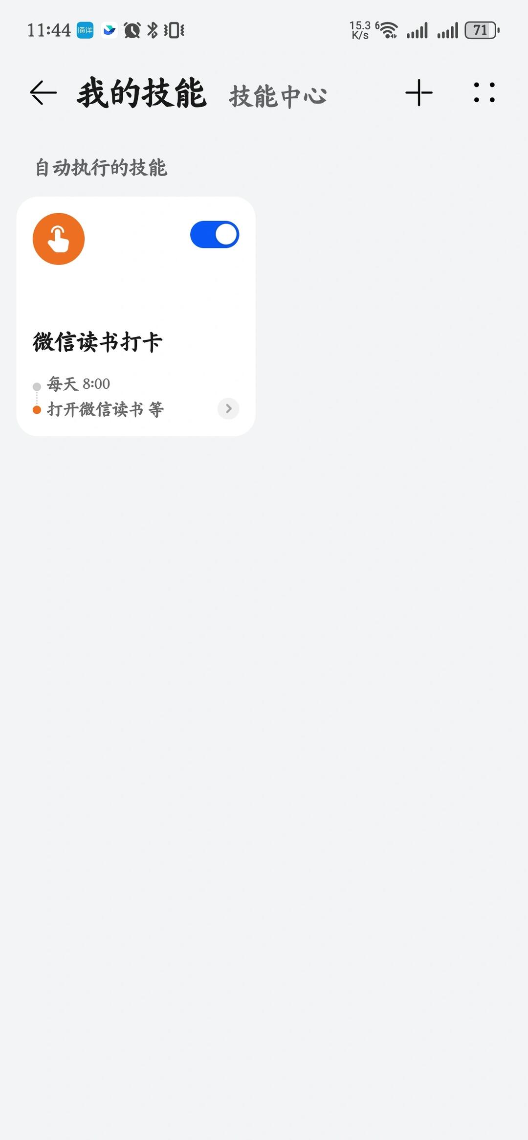 使用华为智慧场景自动打卡微信读书 配图 1