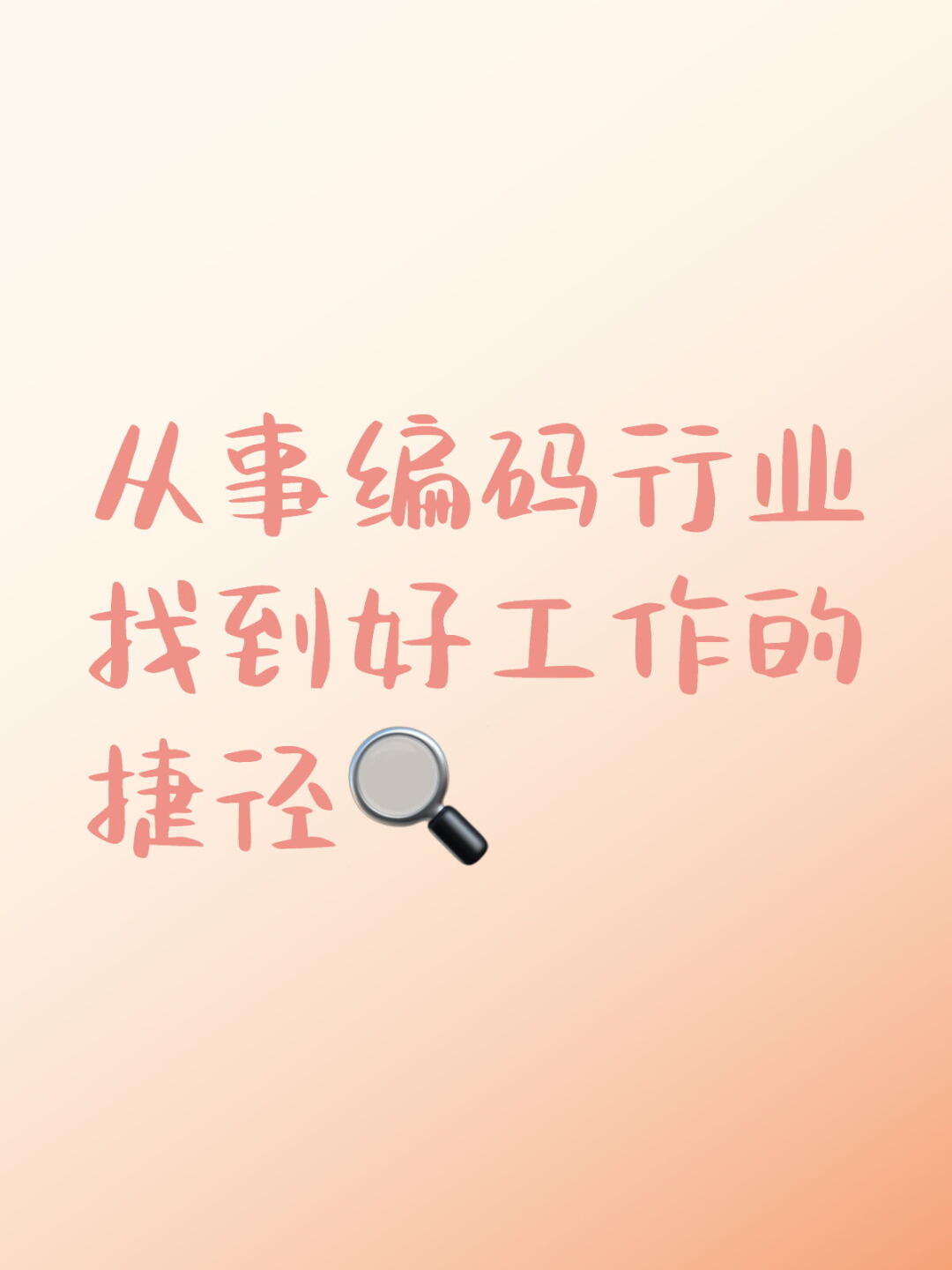 程序员找到好工作的捷径 配图 1