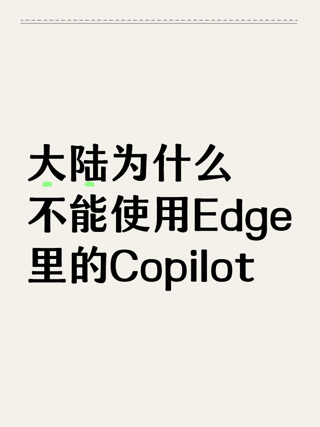 为什么用不了Copilot 配图 1