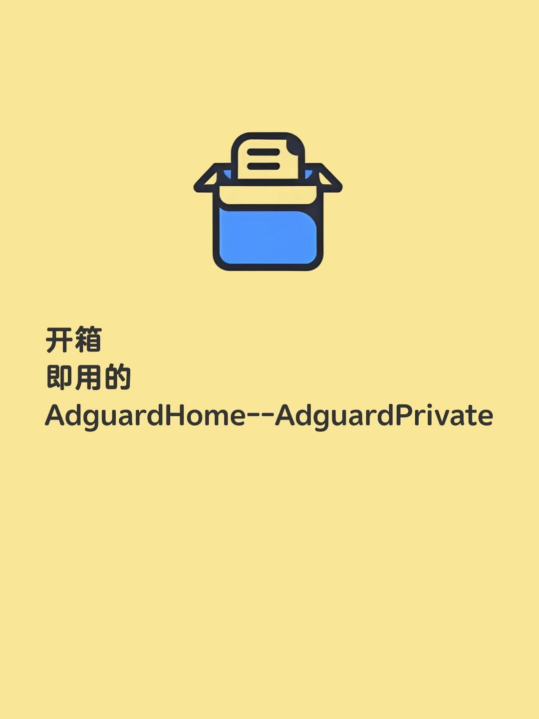 AdGuardPrivate–公网可用的AdguardHome 配图 1