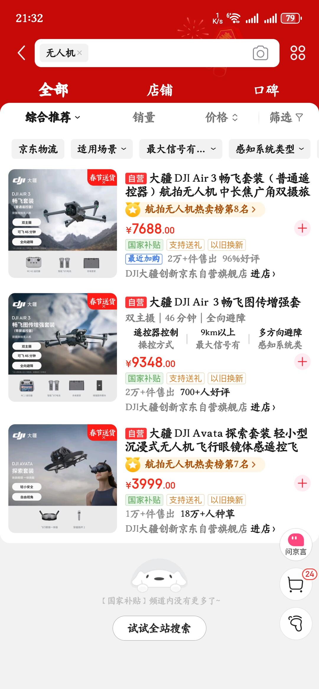 湖北擦亮眼睛, jd&dji只补贴原价老款无人机 配图 1