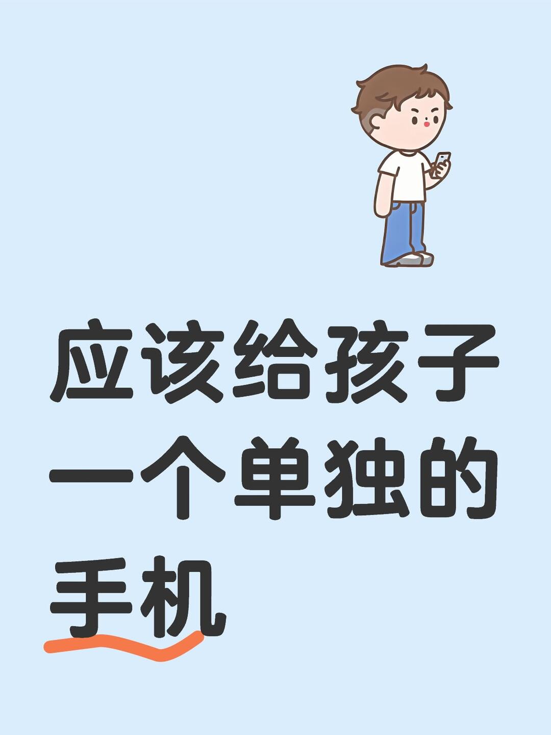 是否应该给孩子一个单独的手机 配图 1