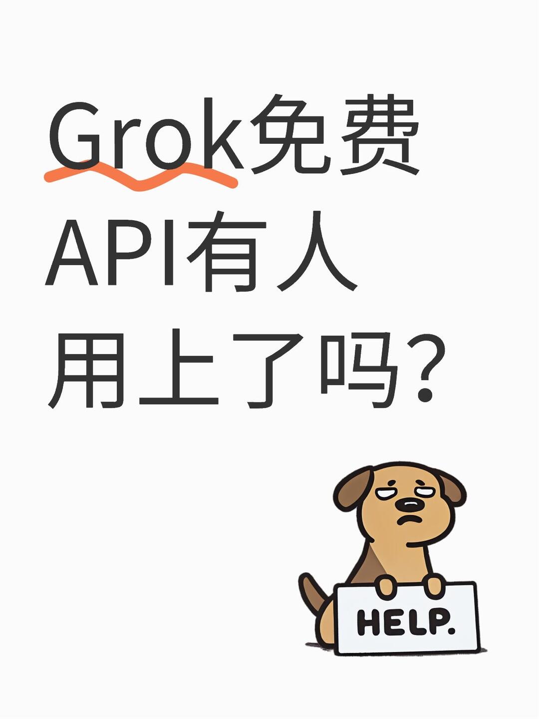 Grok免费API有人用上了吗? 配图 1
