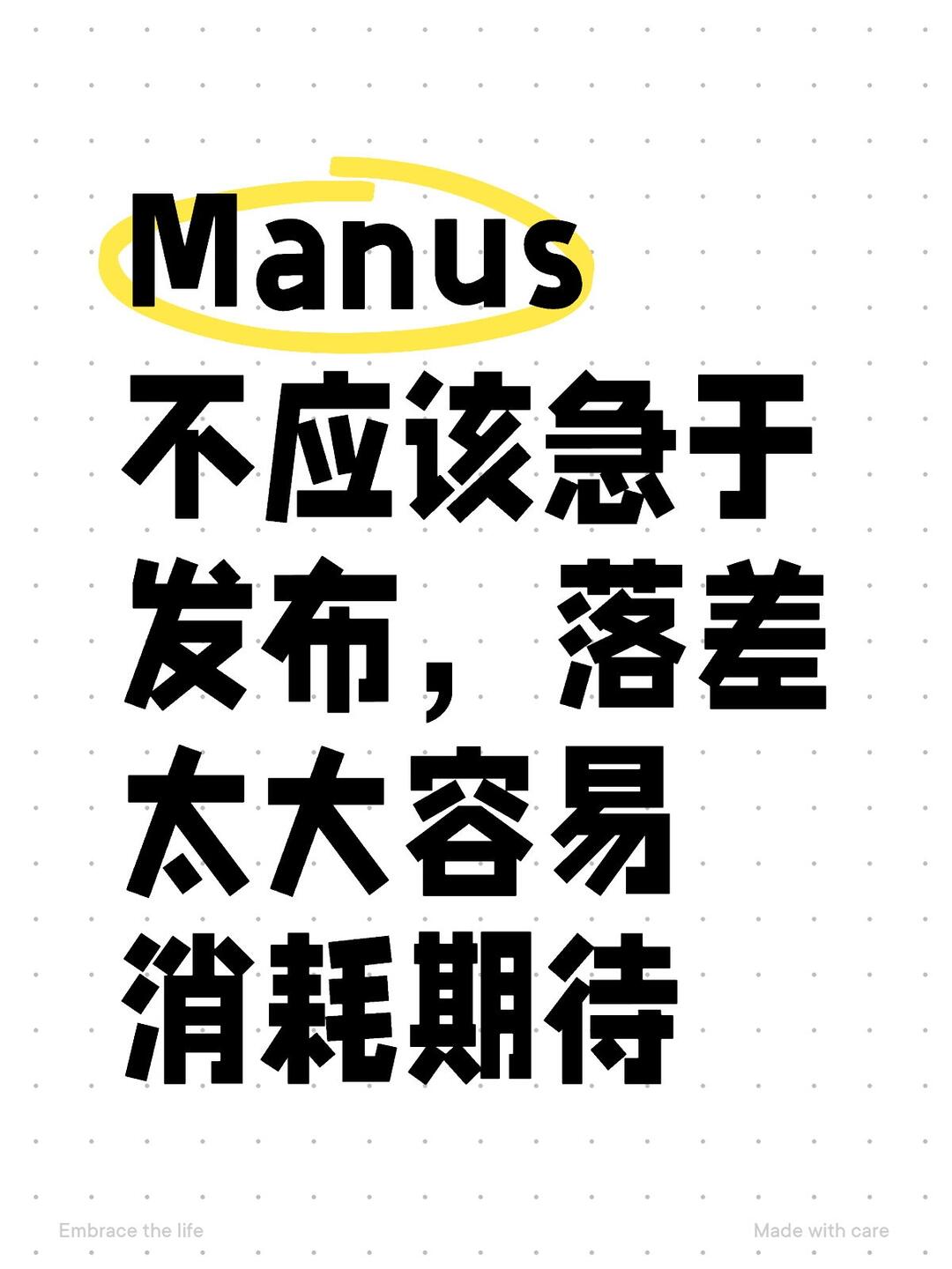 Manus不应该急于发布 配图 1