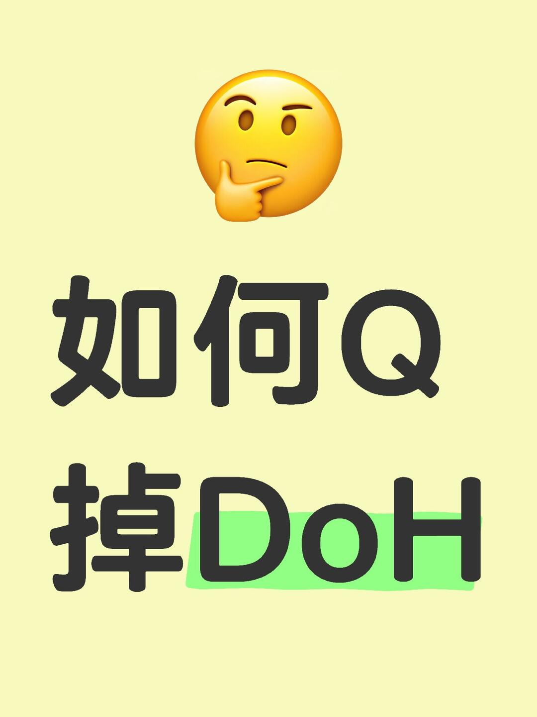 为何要关闭公共DoH 配图 1