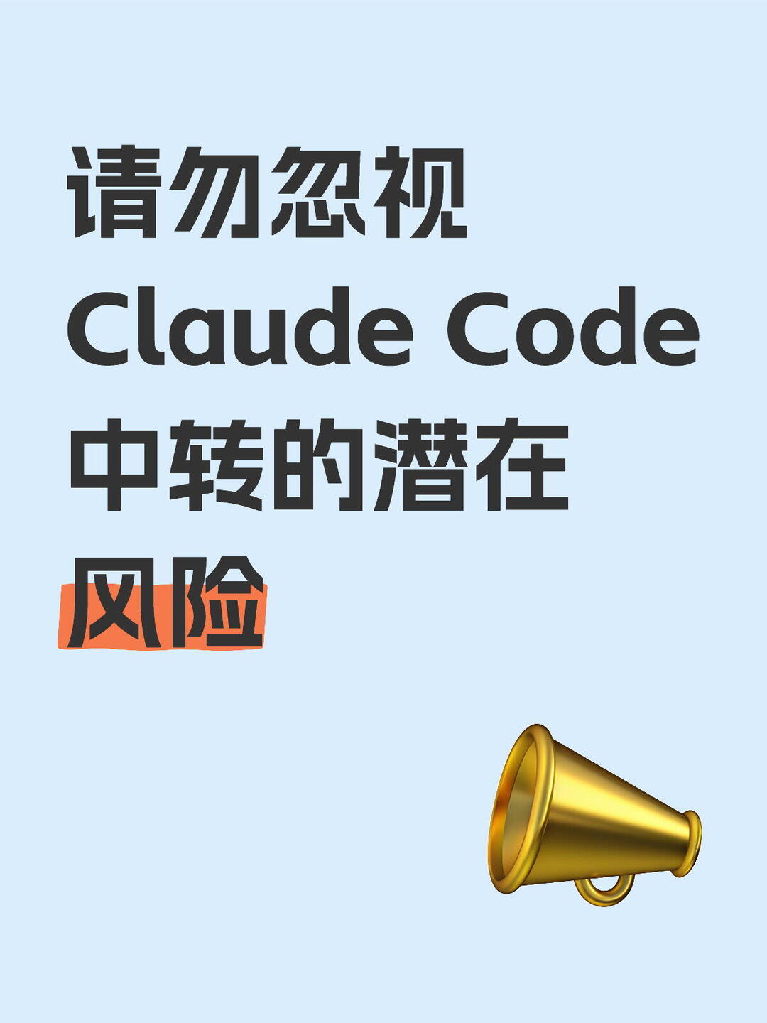 勿忽视Claude Code中转潜在风险 配图 1