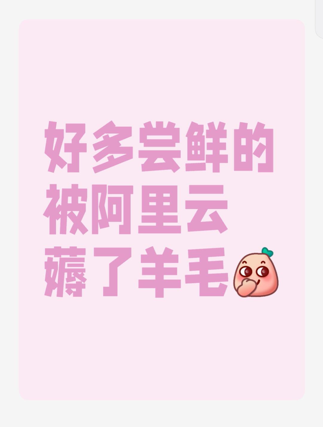 阿里云会怎么解决这次羊毛反薅事件呢 配图 1