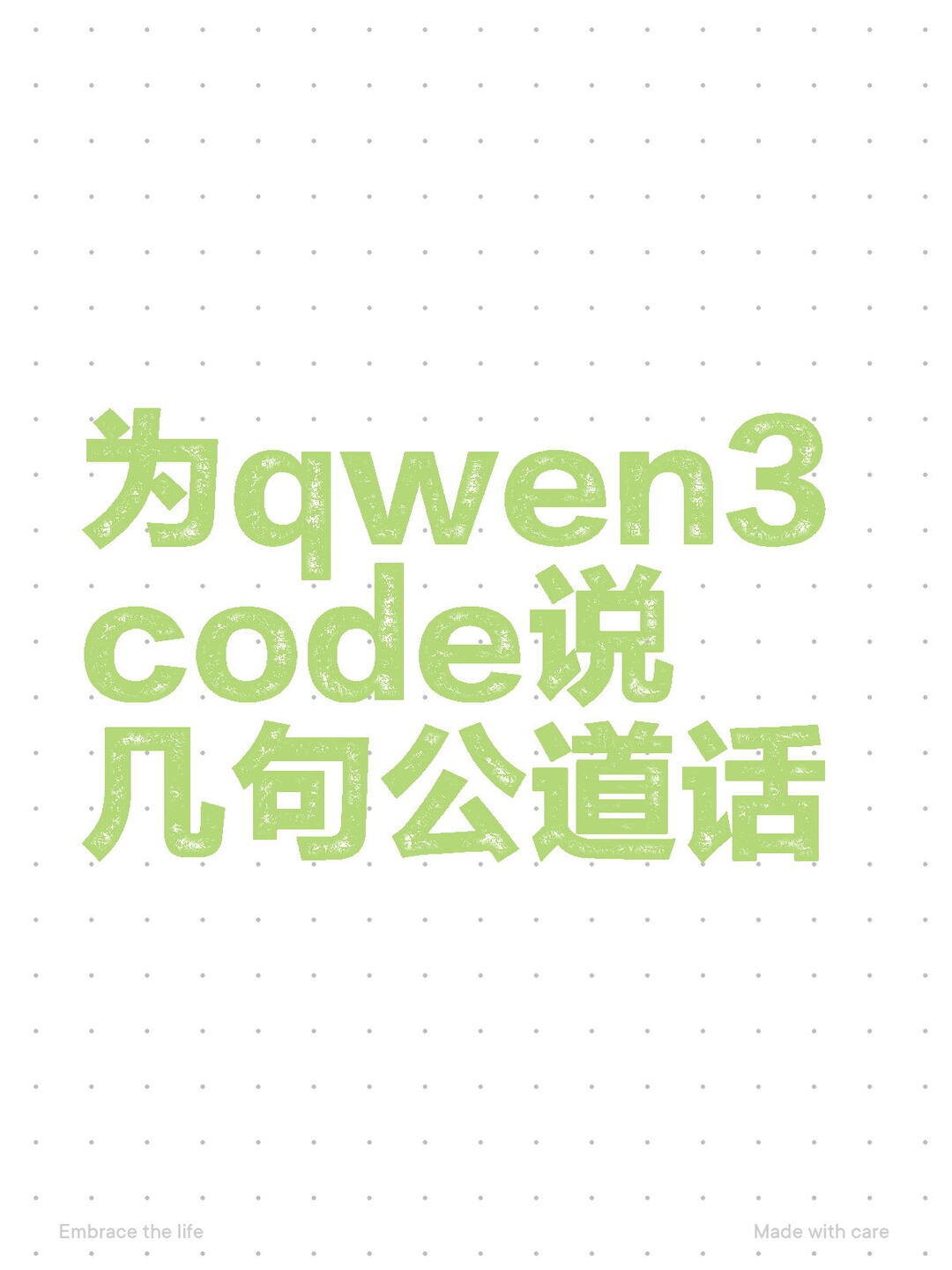 为qwen3 code说几句公道话 配图 1