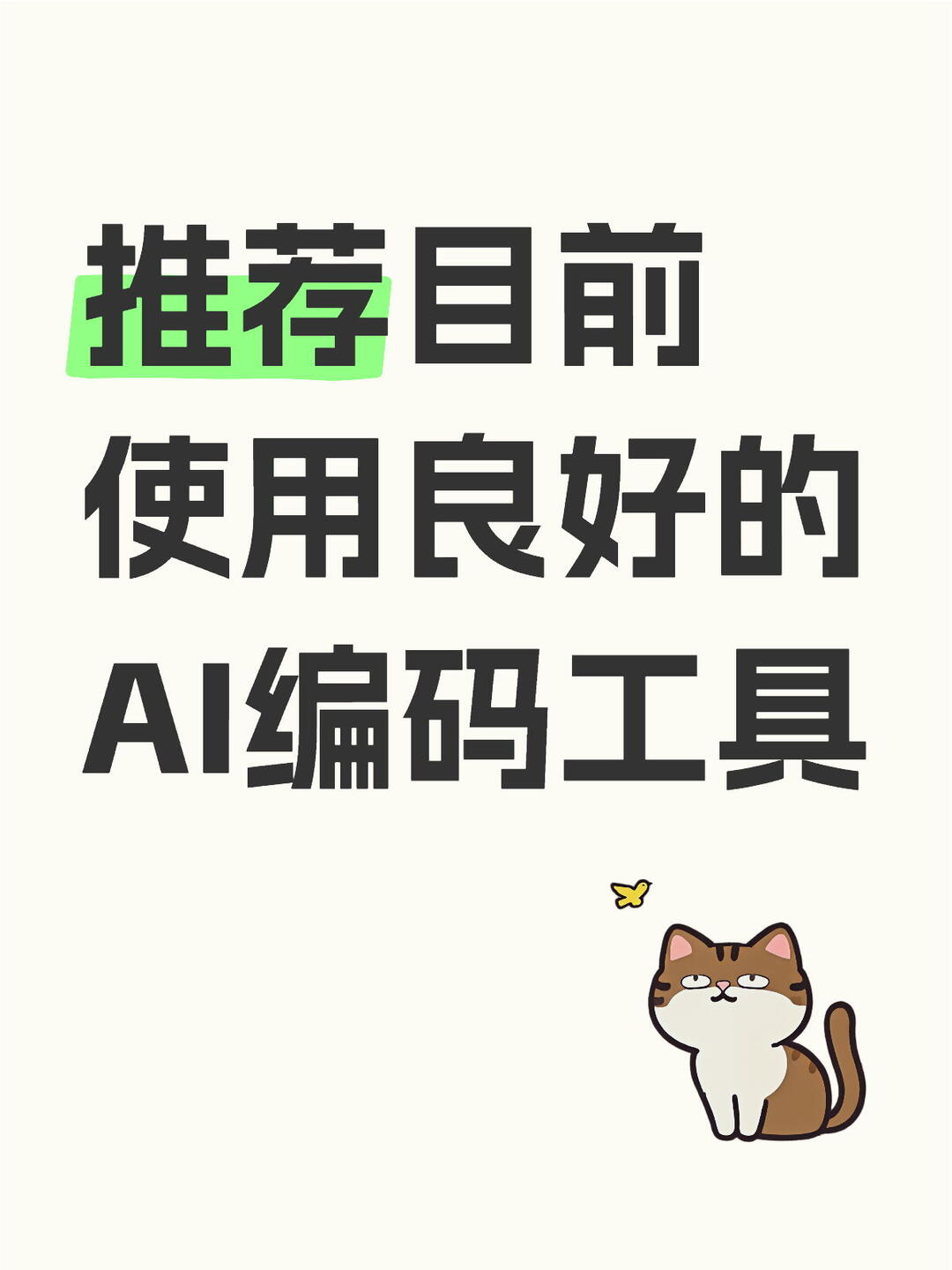 推荐目前体验不错的AI编码工具 配图 1