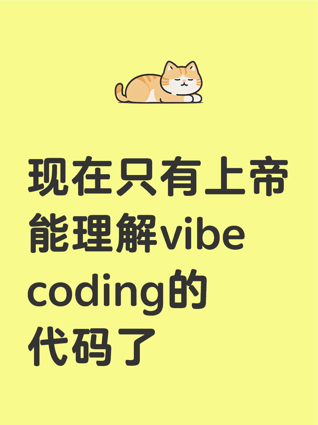 只有上帝能理解vibe coding 配图 1