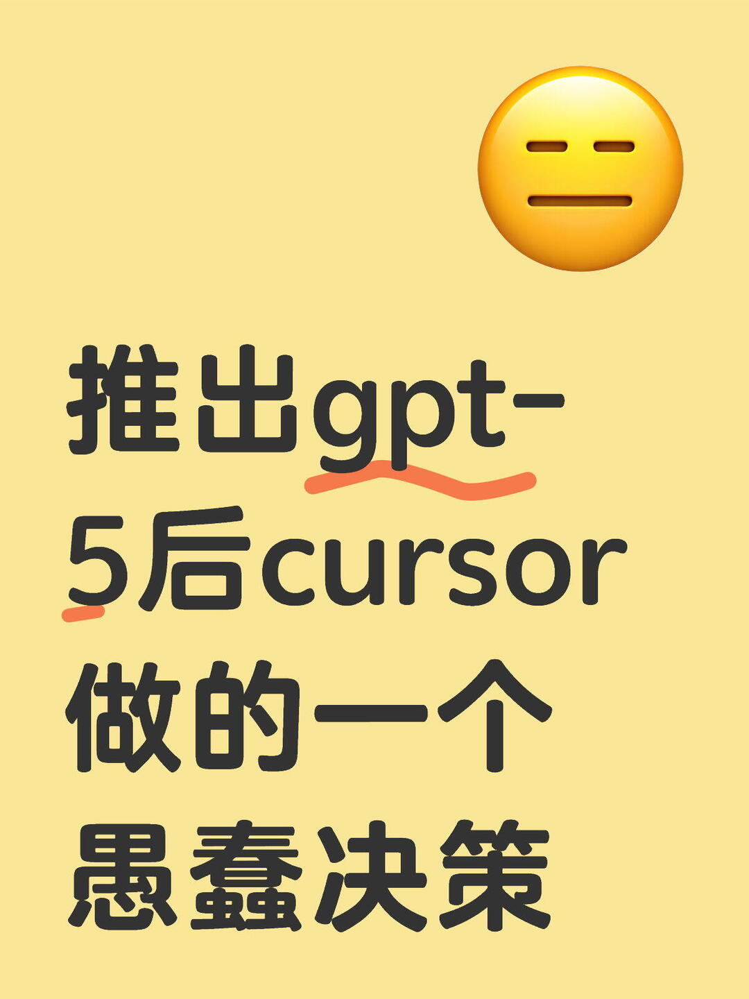推出gpt-5后cursor出的一个昏招 配图 1