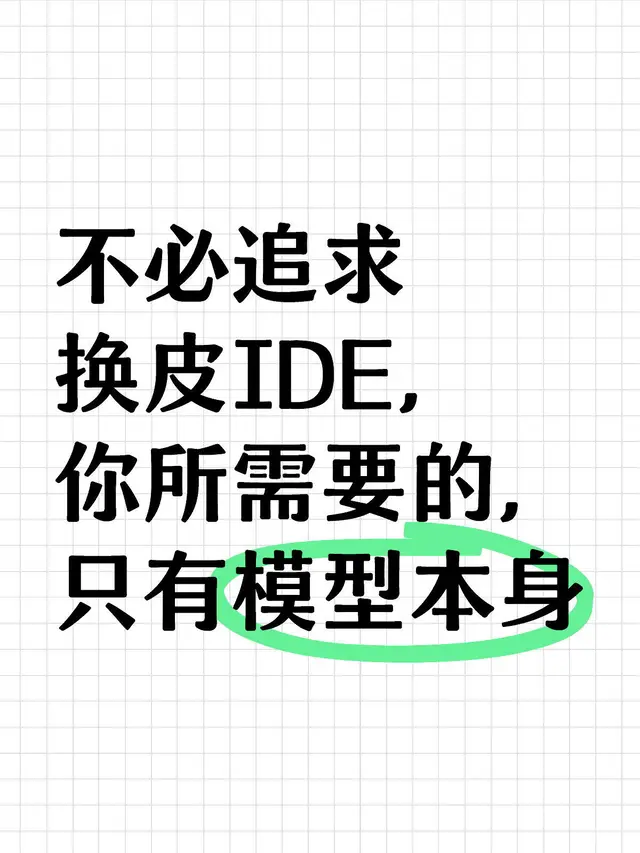 不必花时间去体验众多换皮IDE 配图 1