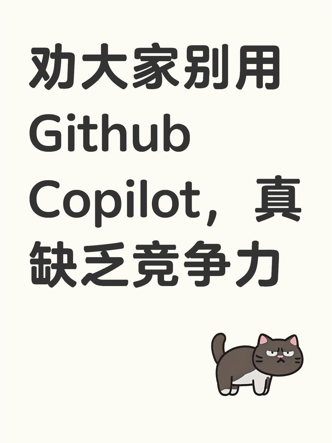 Github Copilot已经落伍 配图 2