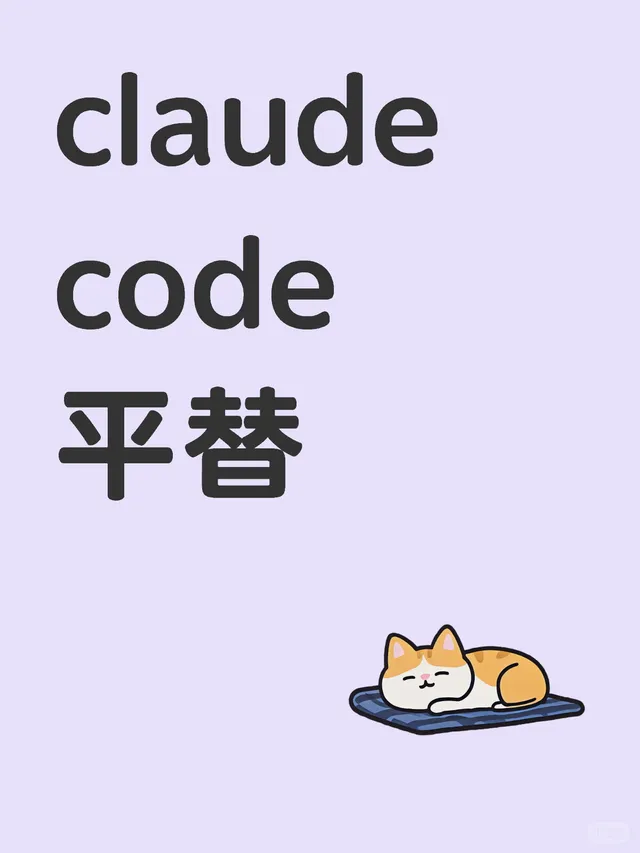 claude code平替 配图 1