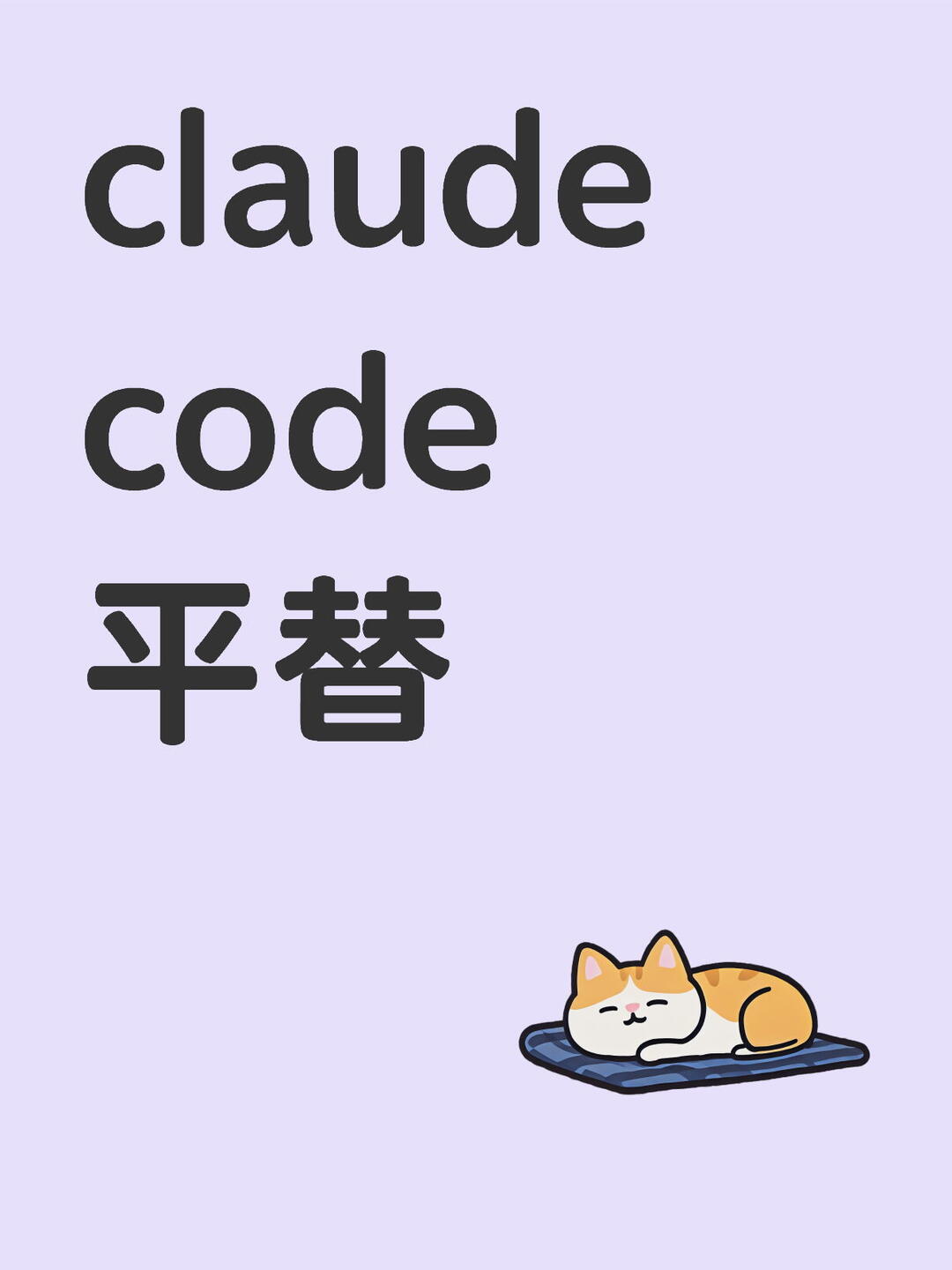 claude code平替 配图 2