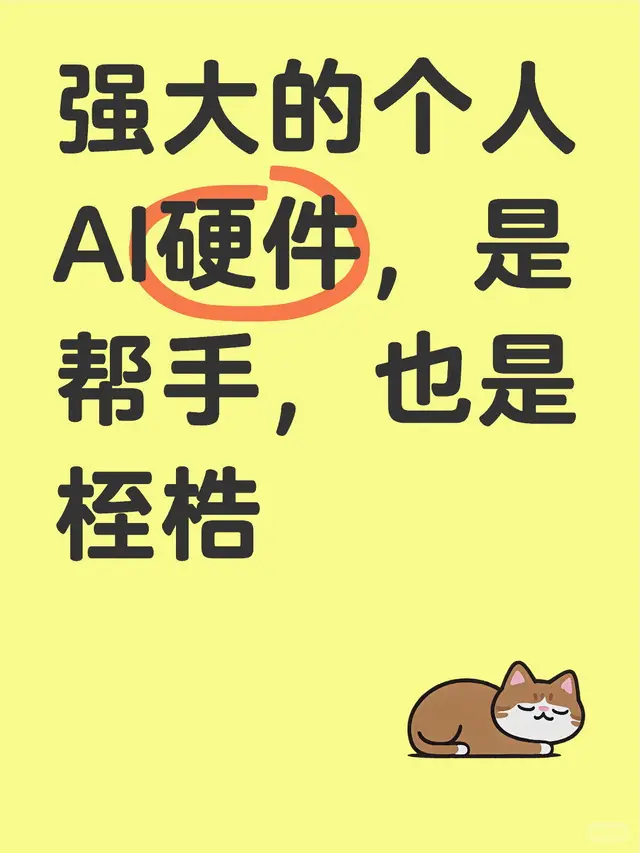 强大的个人AI硬件是帮手也是桎梏 配图 1