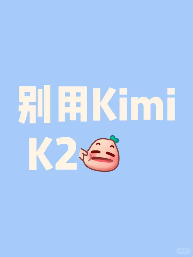 Kimi K2性价比一般 配图 1