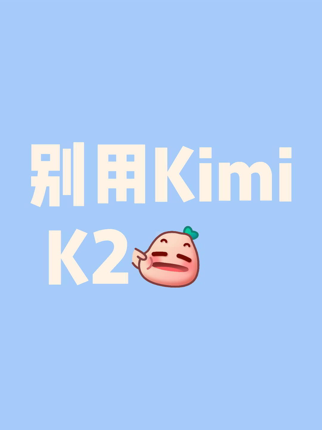 Kimi K2性价比一般 配图 2