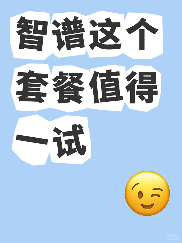 智谱的套餐值得一试 配图 1