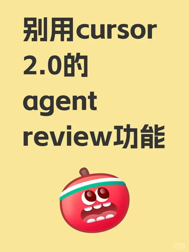 别用cursoragent review 配图 1