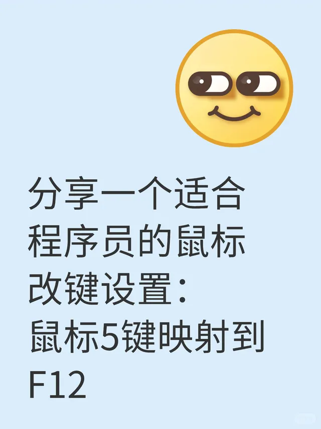 分享一个适合程序员的鼠标改键设置 配图 1