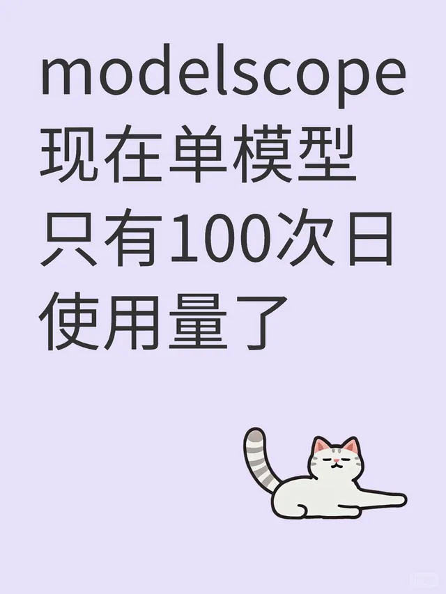 modelscope现在单模型只有100次日使用量 配图 1