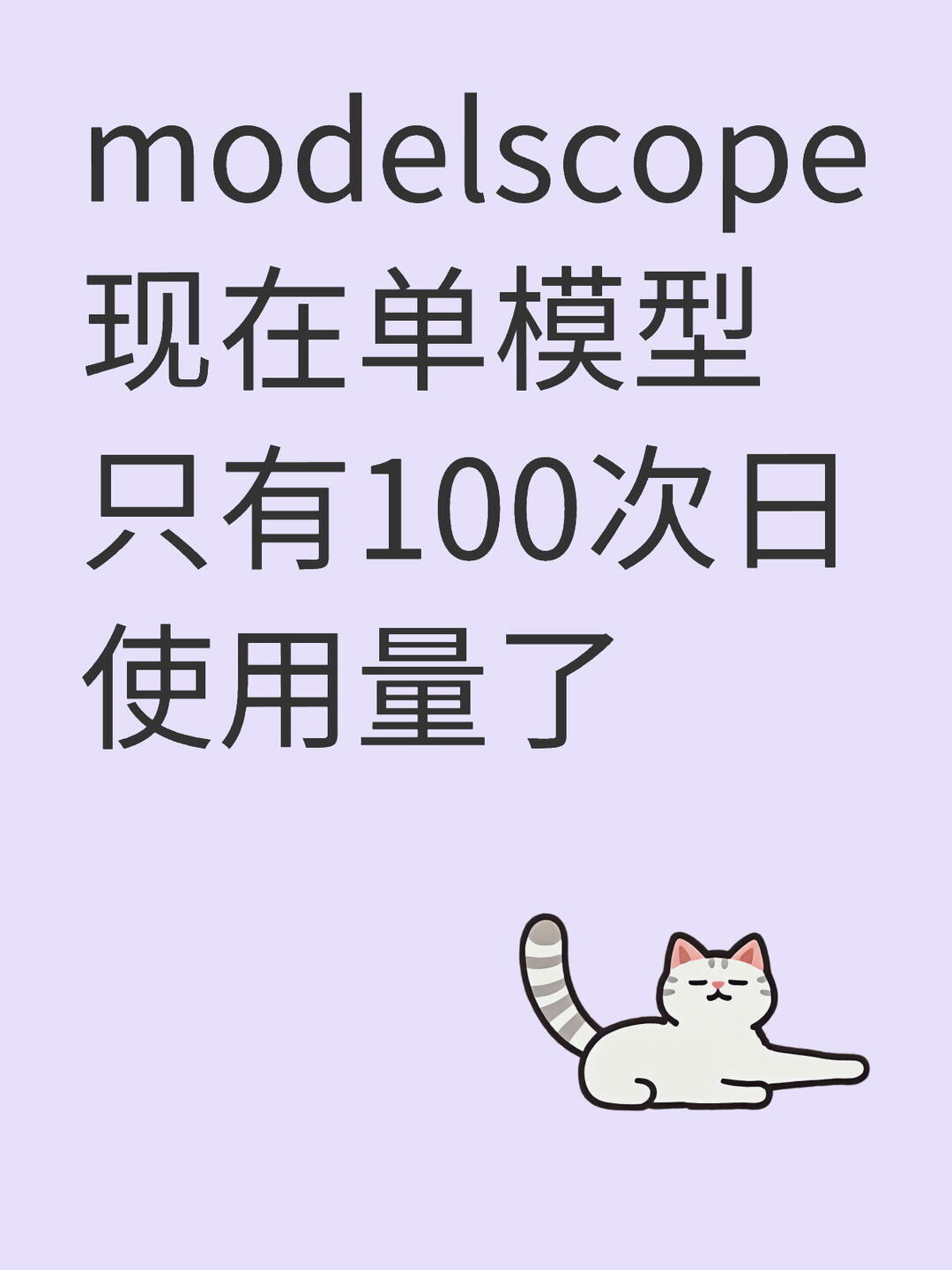 modelscope现在单模型只有100次日使用量 配图 2