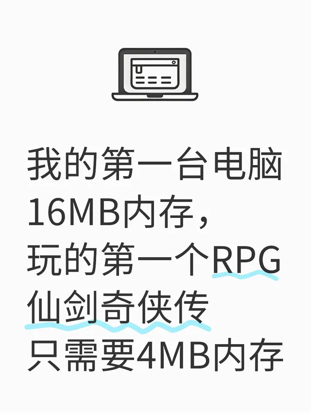 我的第一台电脑16MB内存 配图 1