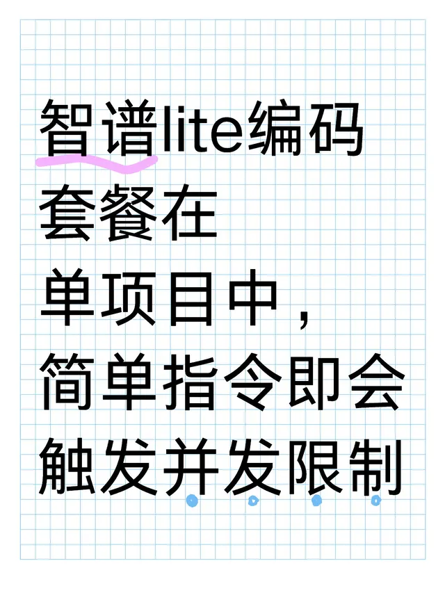智谱限并发苛刻 配图 1