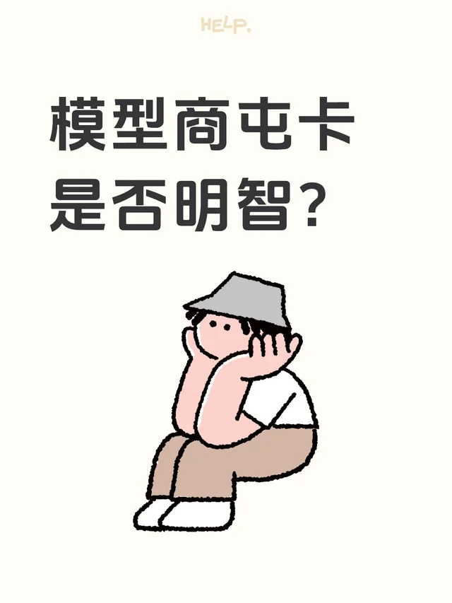 模型商屯卡是否明智? 配图 1