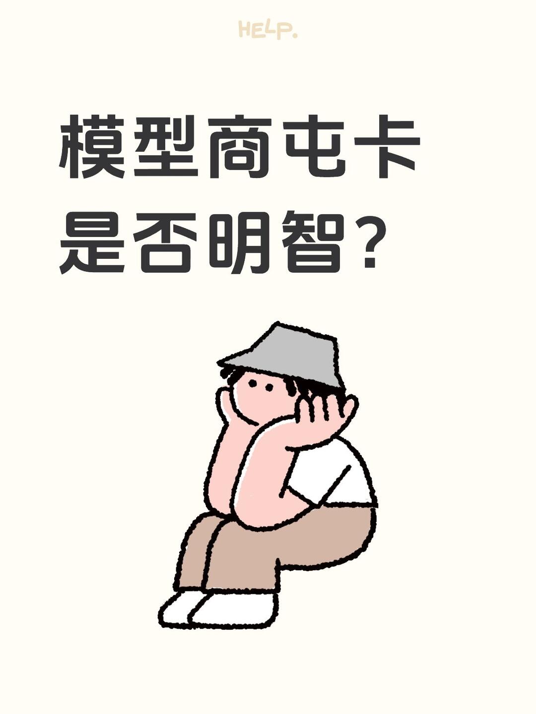 模型商屯卡是否明智? 配图 2