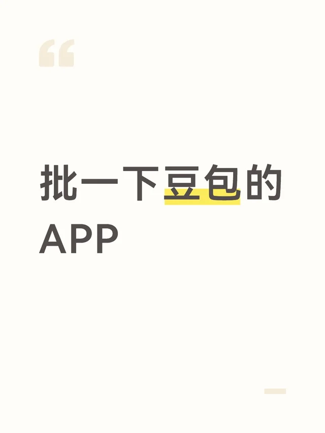 批一下豆包的APP 配图 1