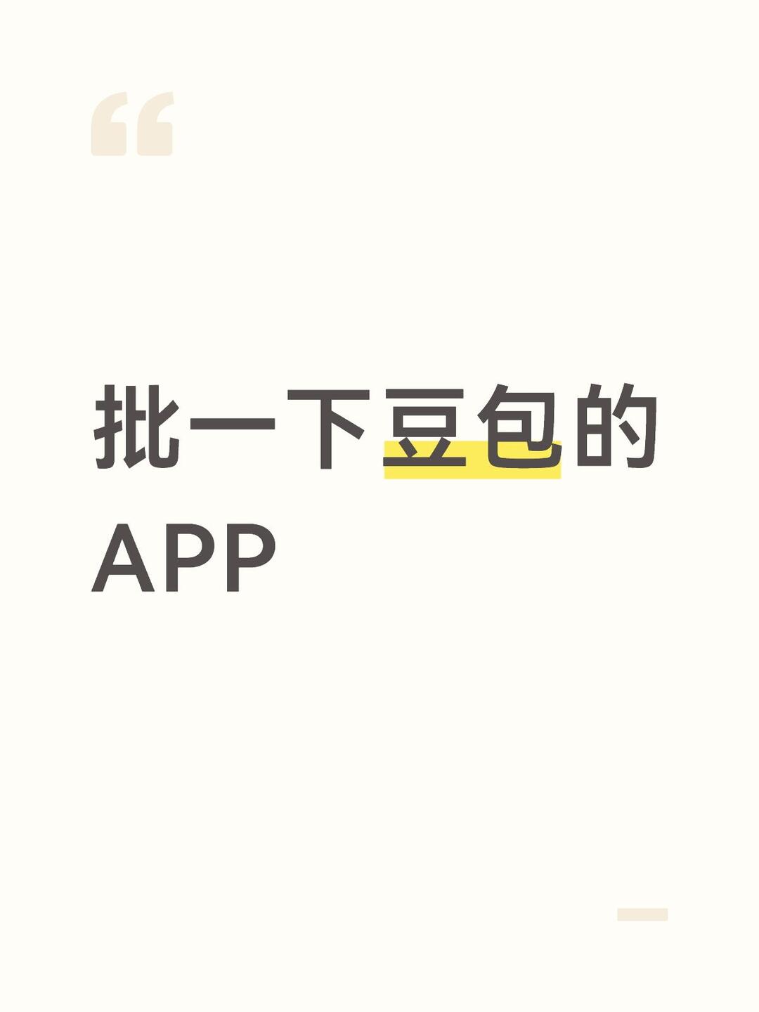 批一下豆包的APP 配图 2