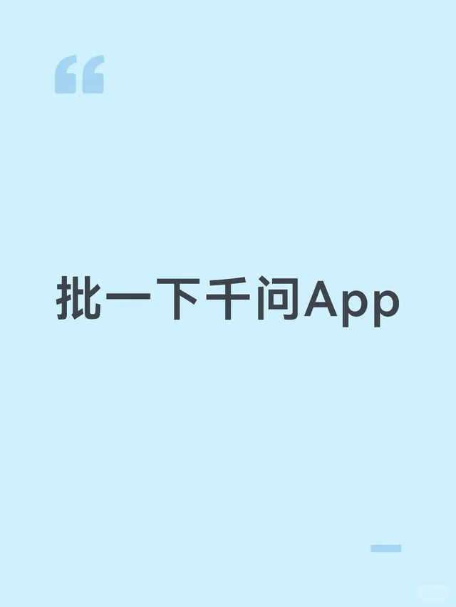 批一下千问App 配图 1