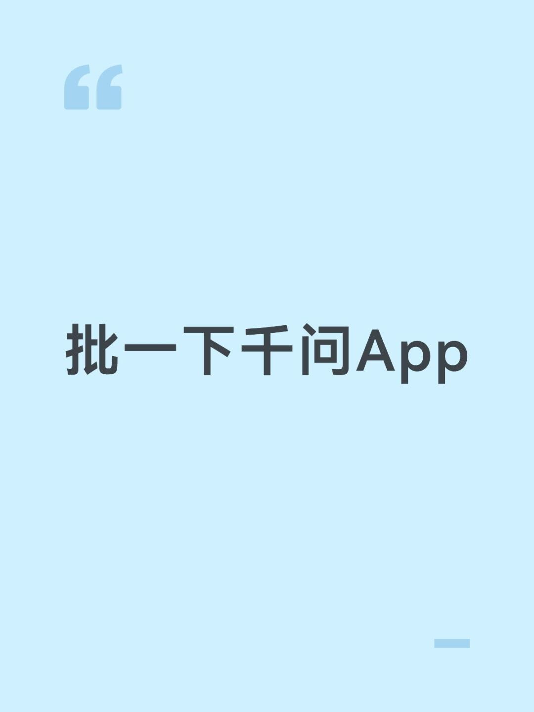 批一下千问App 配图 2