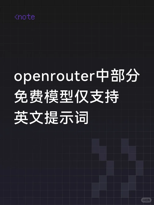 openrouter的免费模型使用注意 配图 1