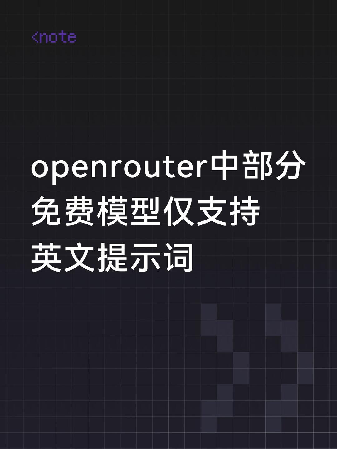 openrouter的免费模型使用注意 配图 2