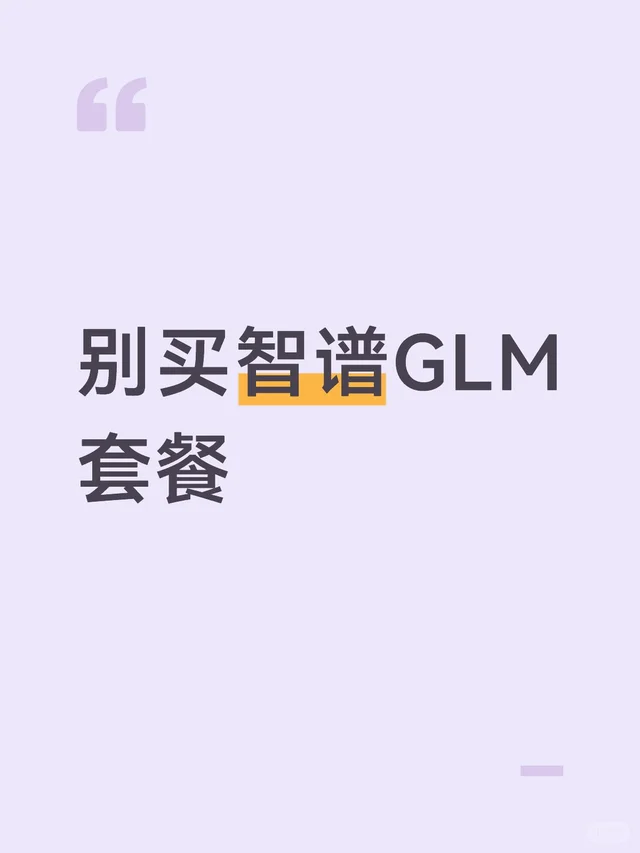 智谱套餐并发太低了 配图 1