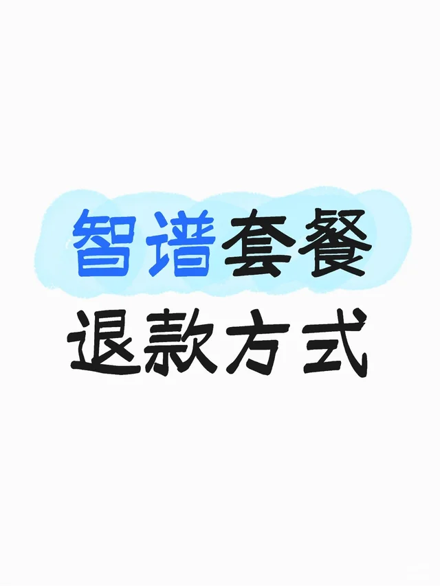 智谱可以退款了, 3.6关闭退款窗口 配图 1