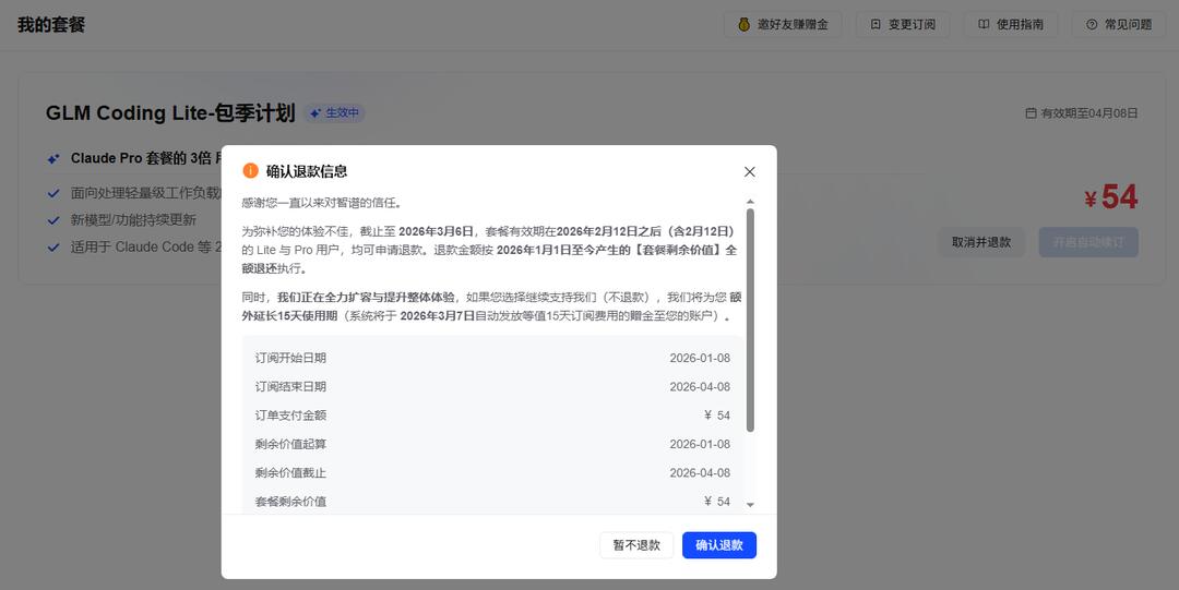 智谱可以退款了, 3.6关闭退款窗口 配图 4