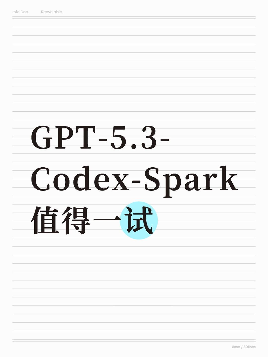 GPT-5.3-Codex-Spark值得一试 配图 2