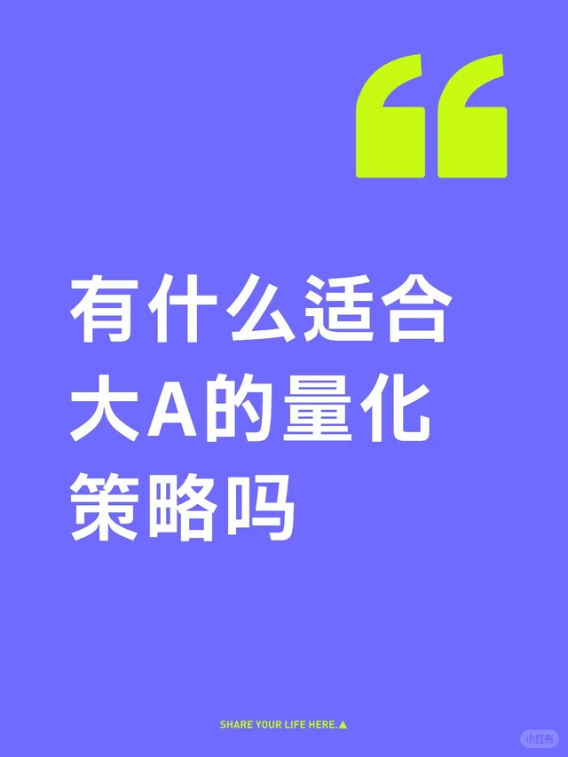 有适合大A的量化策略吗? 配图 1