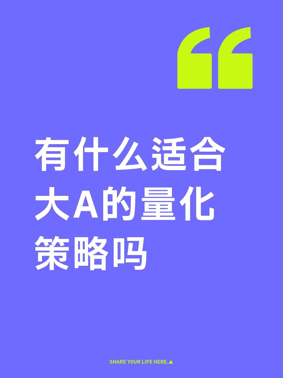 有适合大A的量化策略吗? 配图 2
