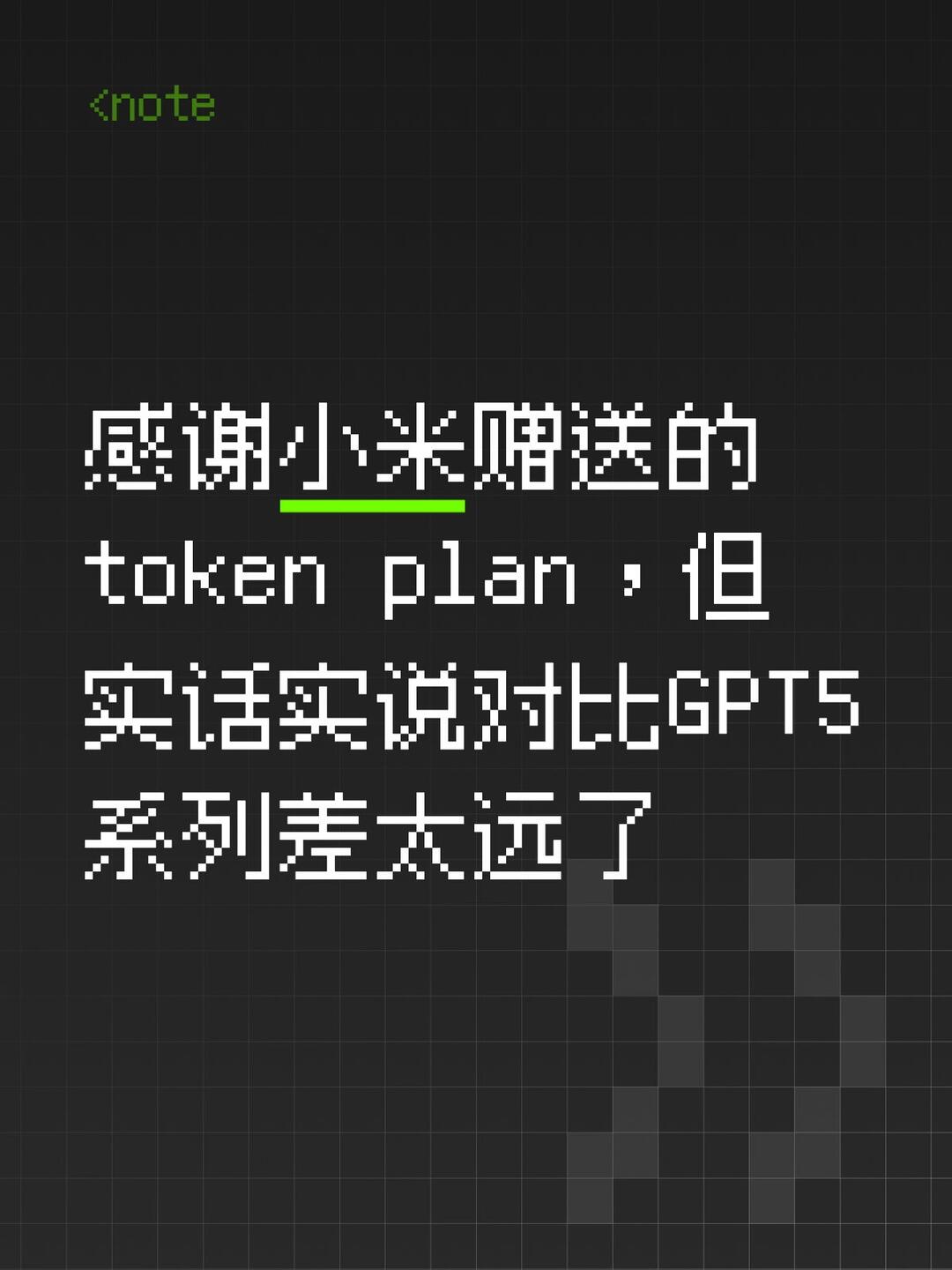 抱歉mimo v2.5 pro真的不行 配图 2