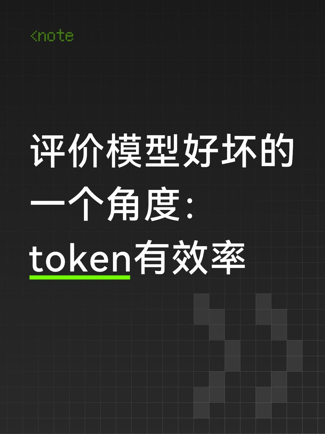 为何提升模型token有效率就能涨价 配图 2