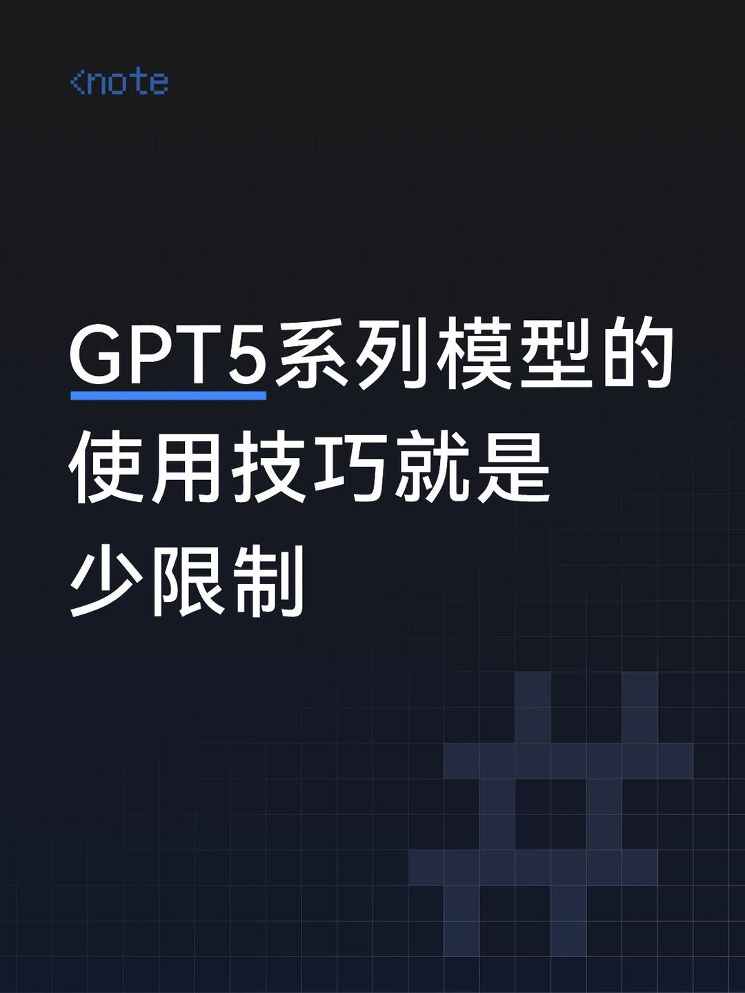 GPT5系列模型的使用技巧就是减少限制 配图 1