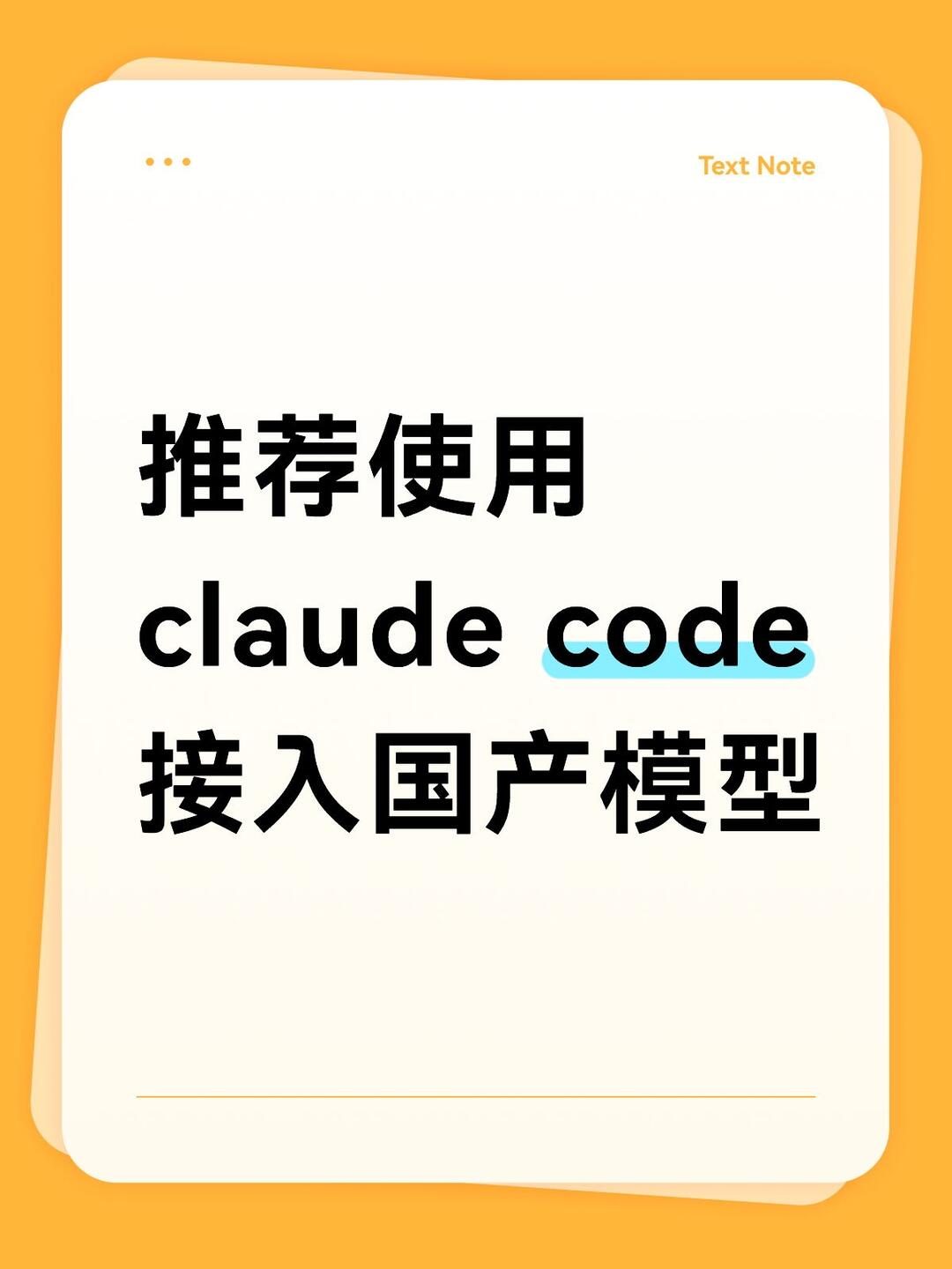 推荐使用claude code接入国产模型 配图 1